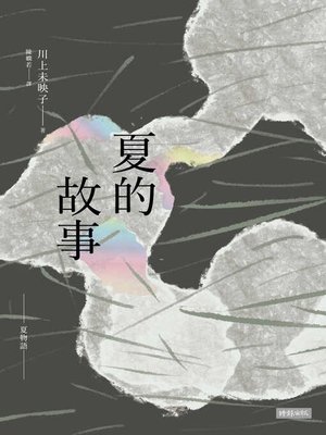 cover image of 夏的故事